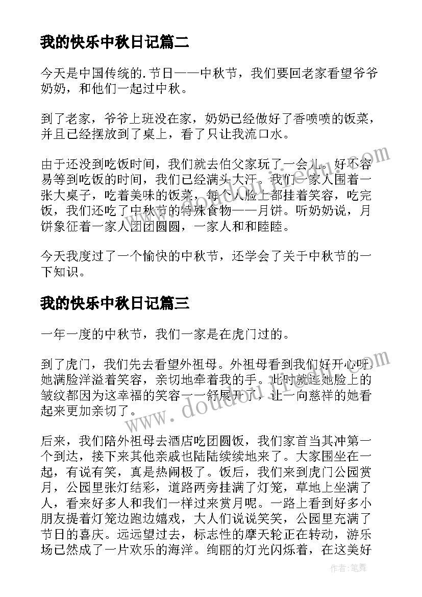 2023年我的快乐中秋日记 快乐的中秋节日记(汇总11篇)