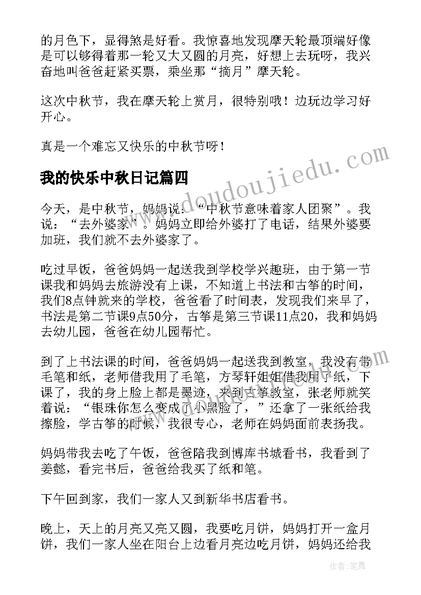 2023年我的快乐中秋日记 快乐的中秋节日记(汇总11篇)