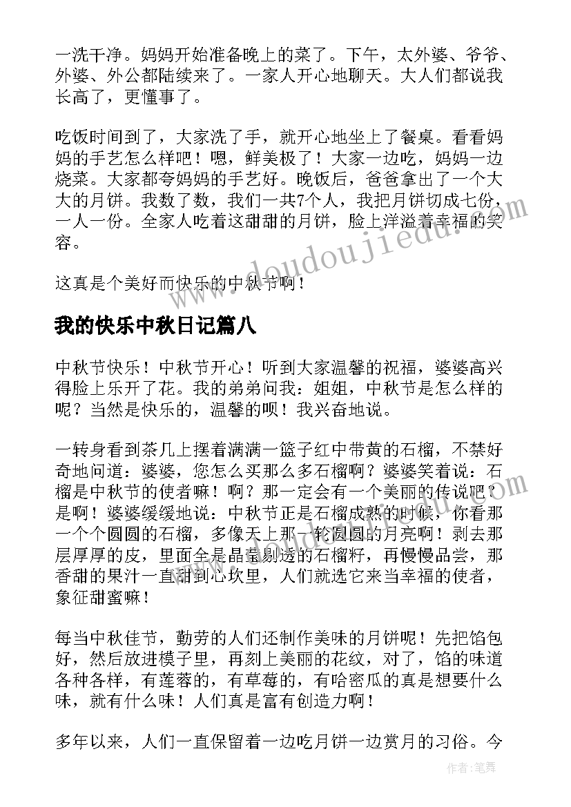 2023年我的快乐中秋日记 快乐的中秋节日记(汇总11篇)