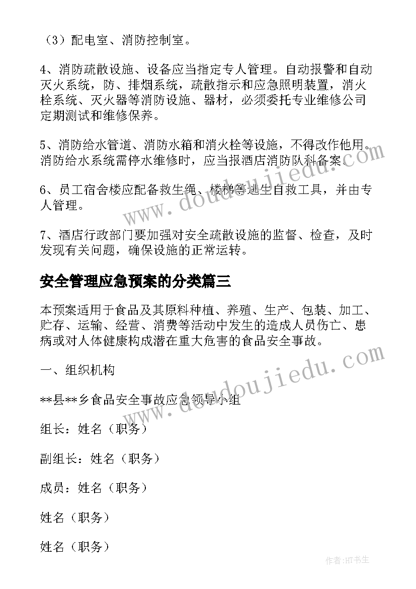 最新安全管理应急预案的分类(实用9篇)