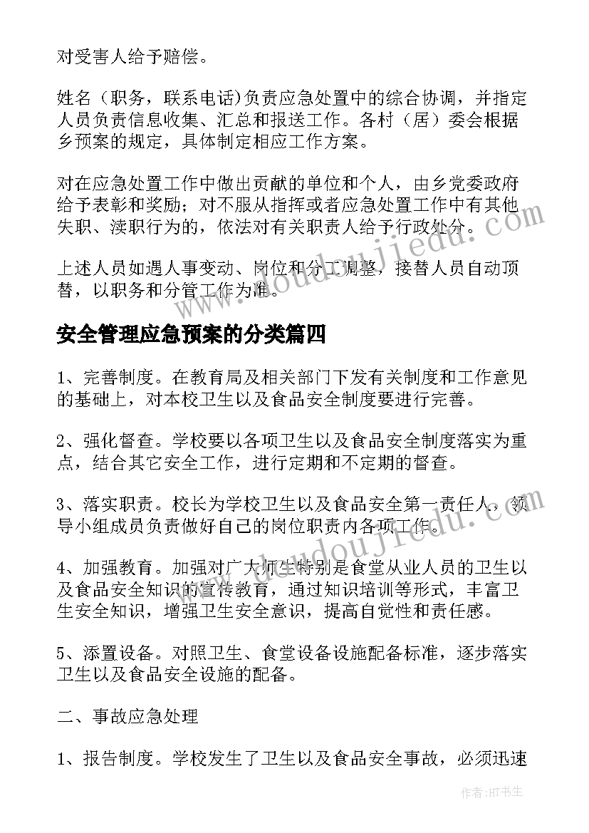 最新安全管理应急预案的分类(实用9篇)