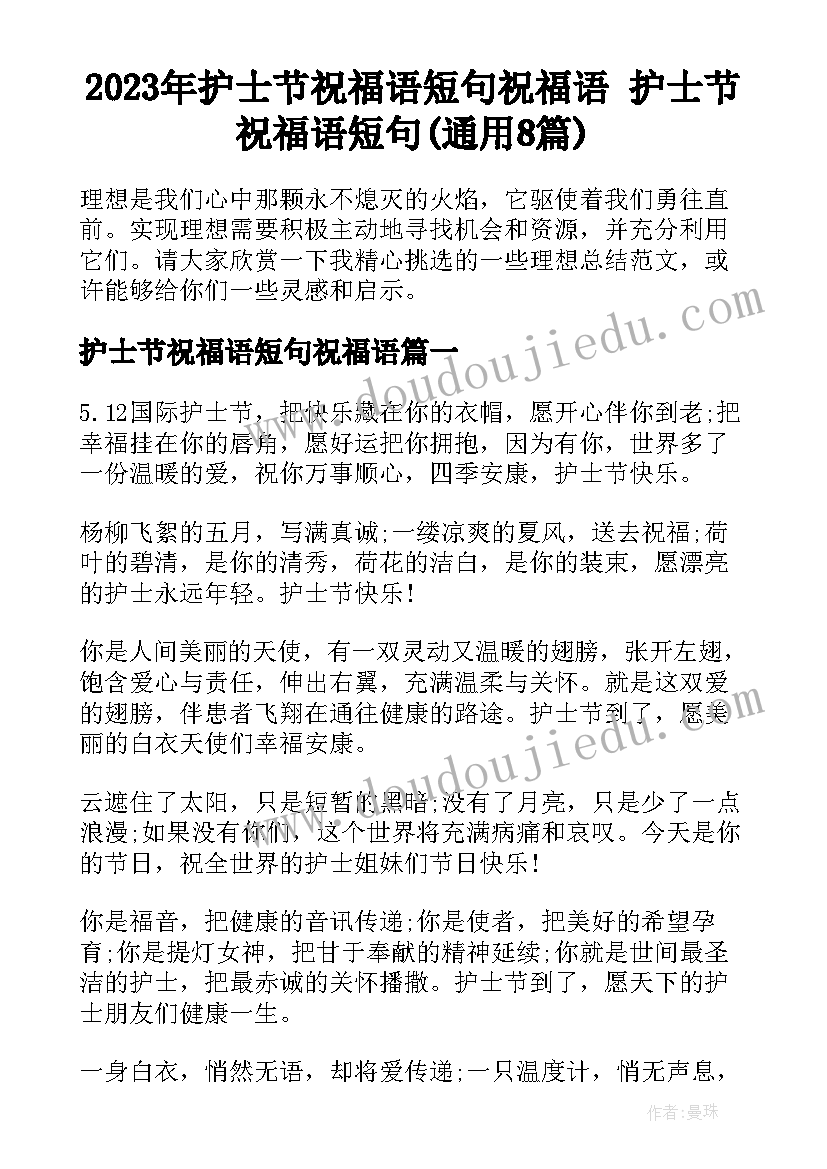 2023年护士节祝福语短句祝福语 护士节祝福语短句(通用8篇)