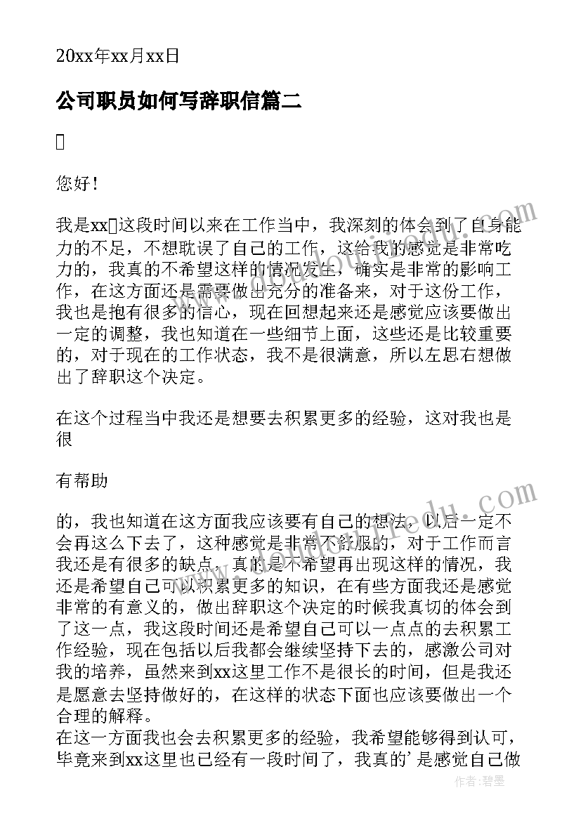 公司职员如何写辞职信(优质8篇)