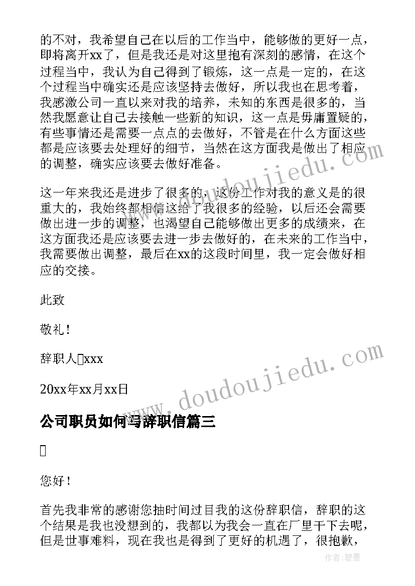 公司职员如何写辞职信(优质8篇)