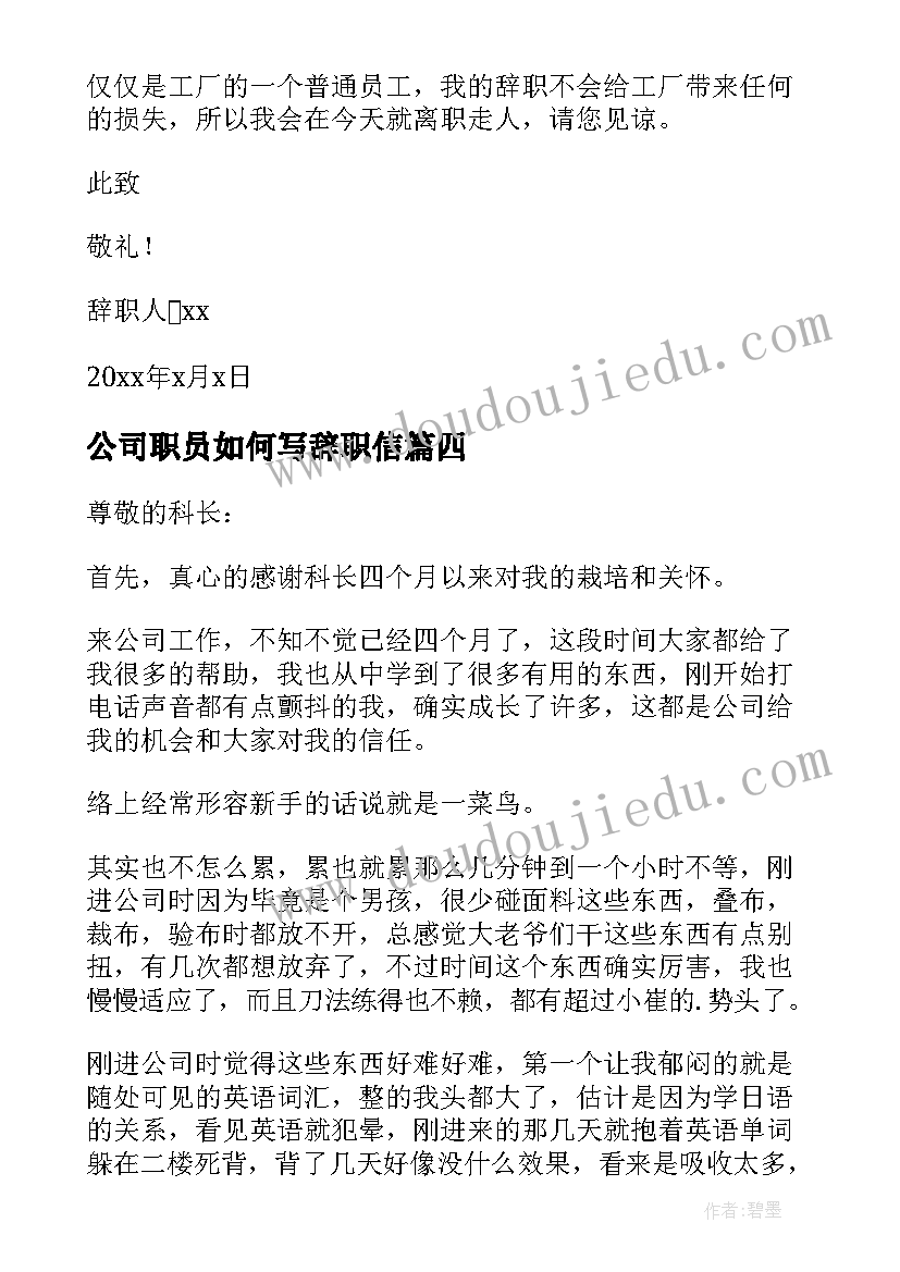 公司职员如何写辞职信(优质8篇)