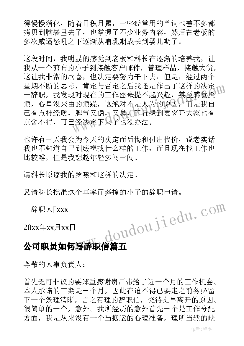 公司职员如何写辞职信(优质8篇)