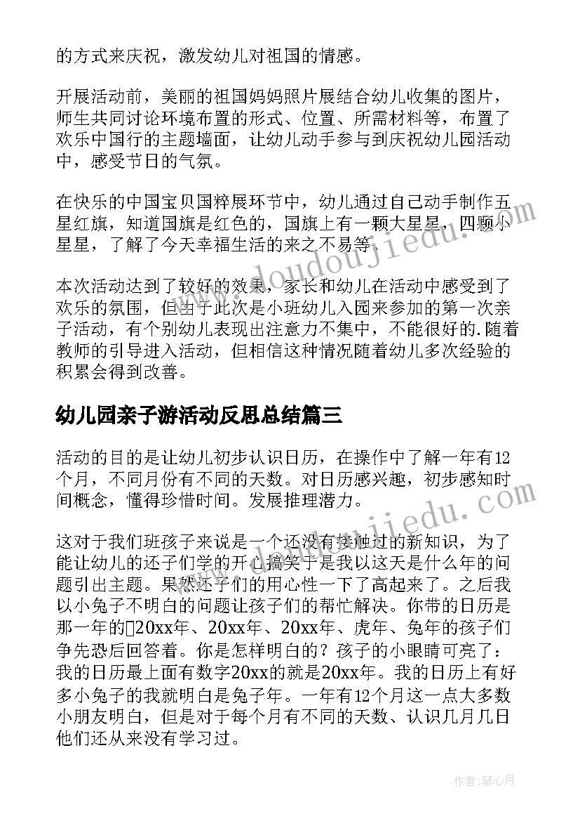 2023年幼儿园亲子游活动反思总结 幼儿园亲子活动反思(优秀5篇)