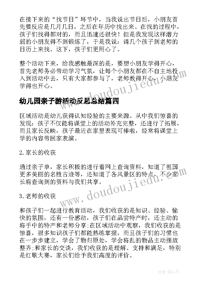 2023年幼儿园亲子游活动反思总结 幼儿园亲子活动反思(优秀5篇)