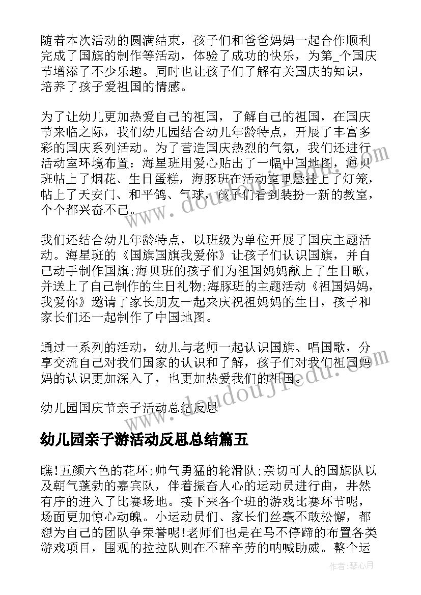 2023年幼儿园亲子游活动反思总结 幼儿园亲子活动反思(优秀5篇)