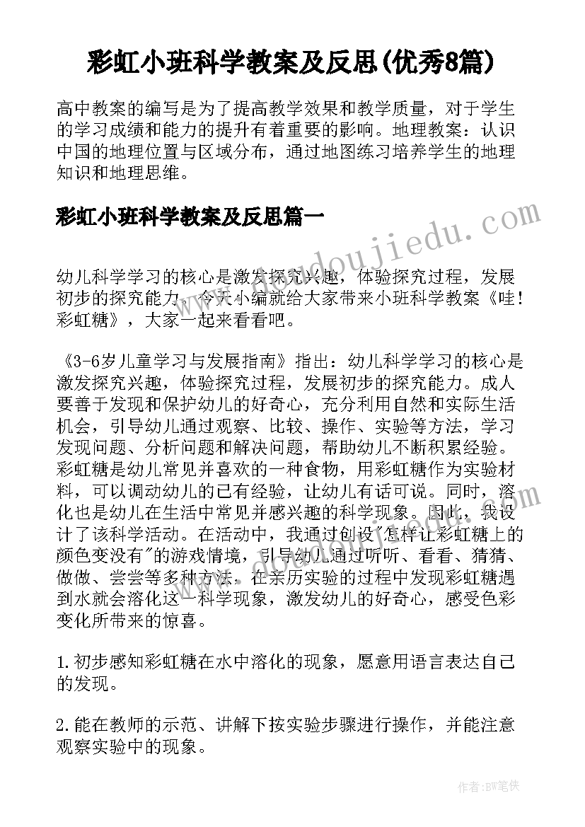 彩虹小班科学教案及反思(优秀8篇)