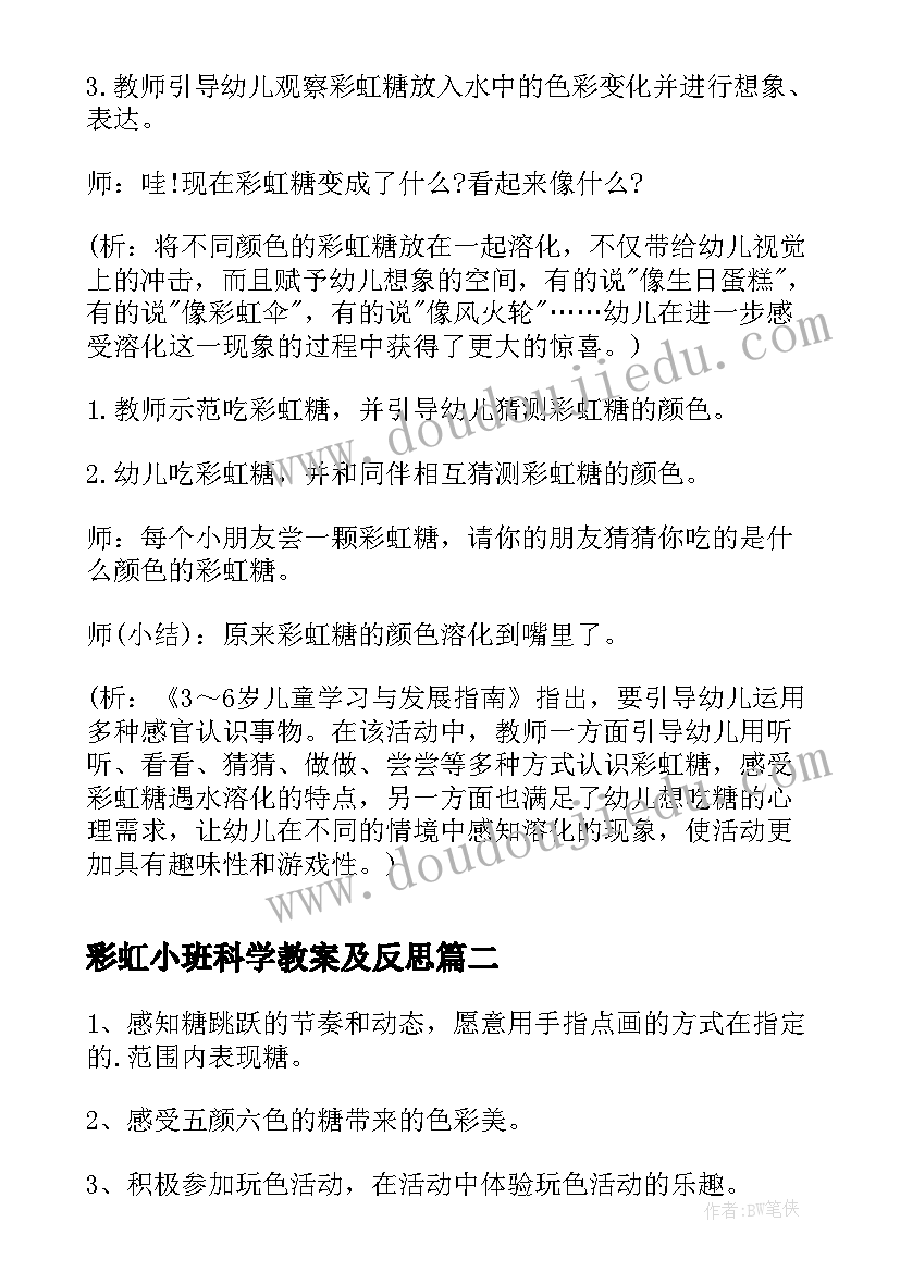 彩虹小班科学教案及反思(优秀8篇)