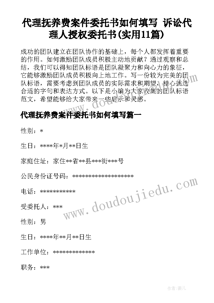 代理抚养费案件委托书如何填写 诉讼代理人授权委托书(实用11篇)