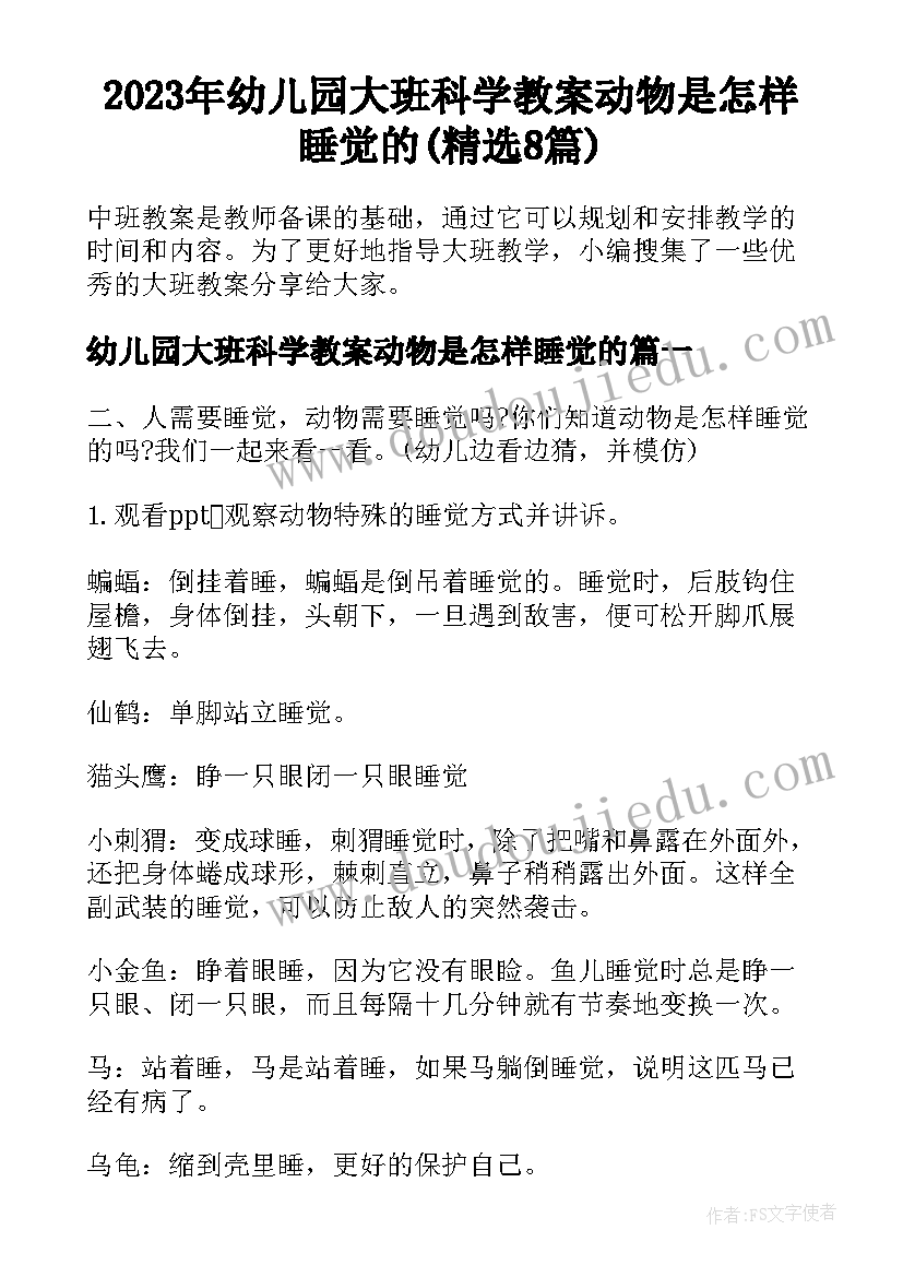 2023年幼儿园大班科学教案动物是怎样睡觉的(精选8篇)