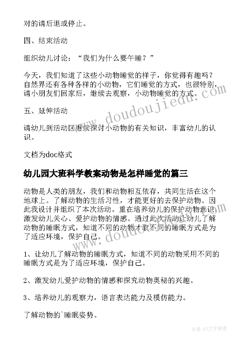 2023年幼儿园大班科学教案动物是怎样睡觉的(精选8篇)