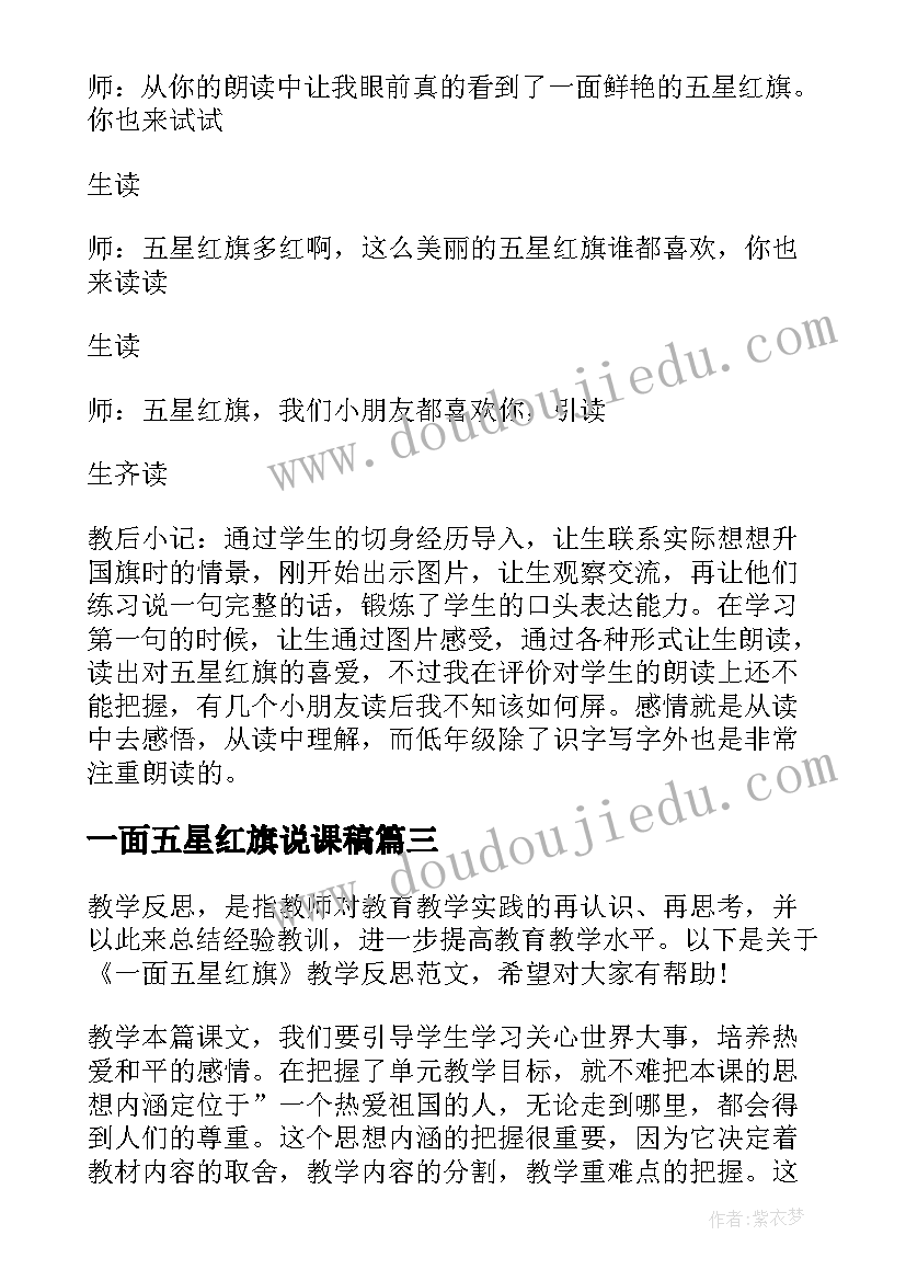 最新一面五星红旗说课稿 一面五星红旗教学反思月日(模板14篇)