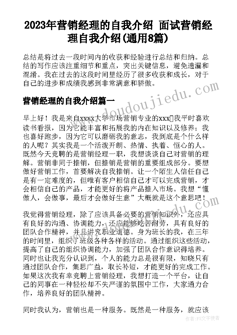 2023年营销经理的自我介绍 面试营销经理自我介绍(通用8篇)