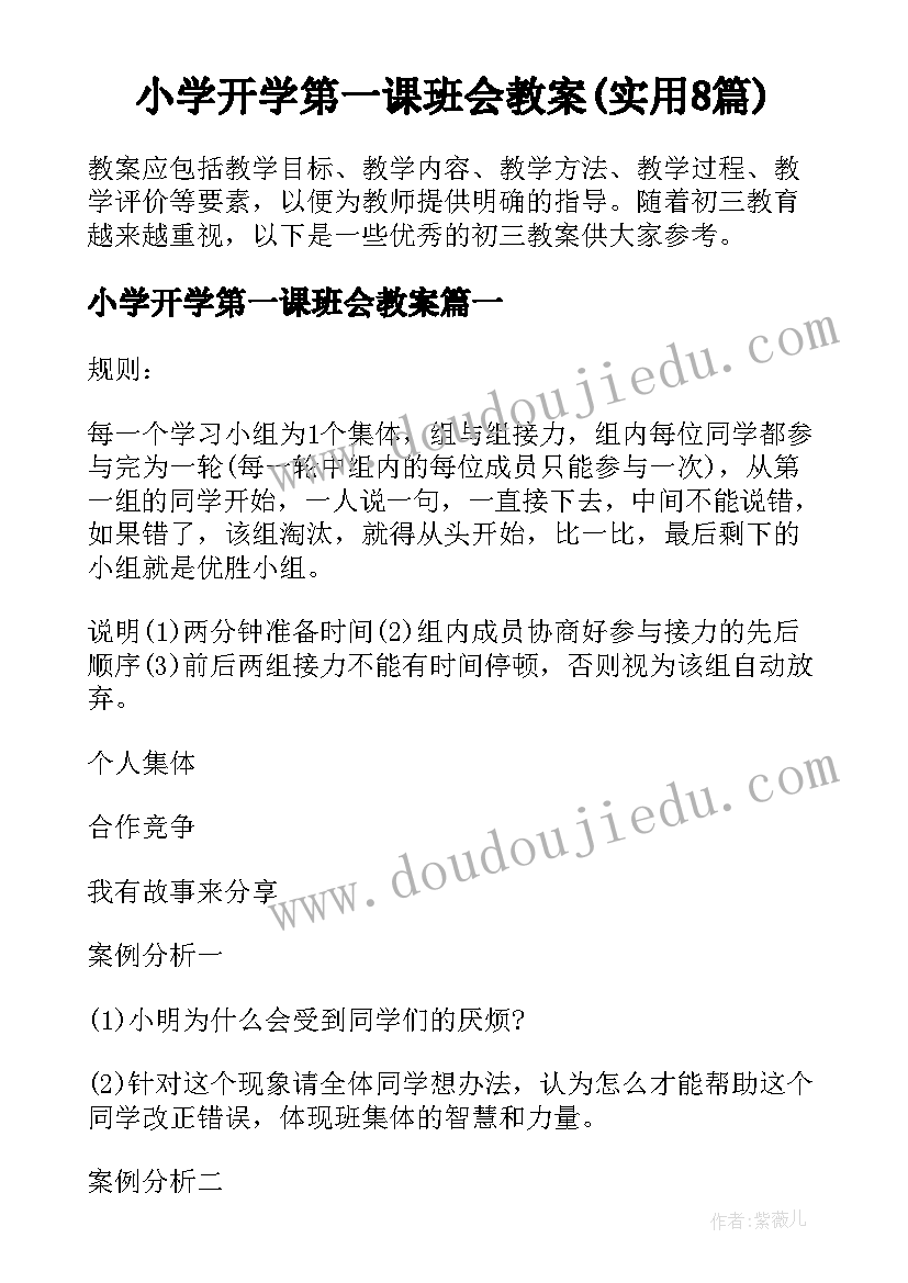 小学开学第一课班会教案(实用8篇)