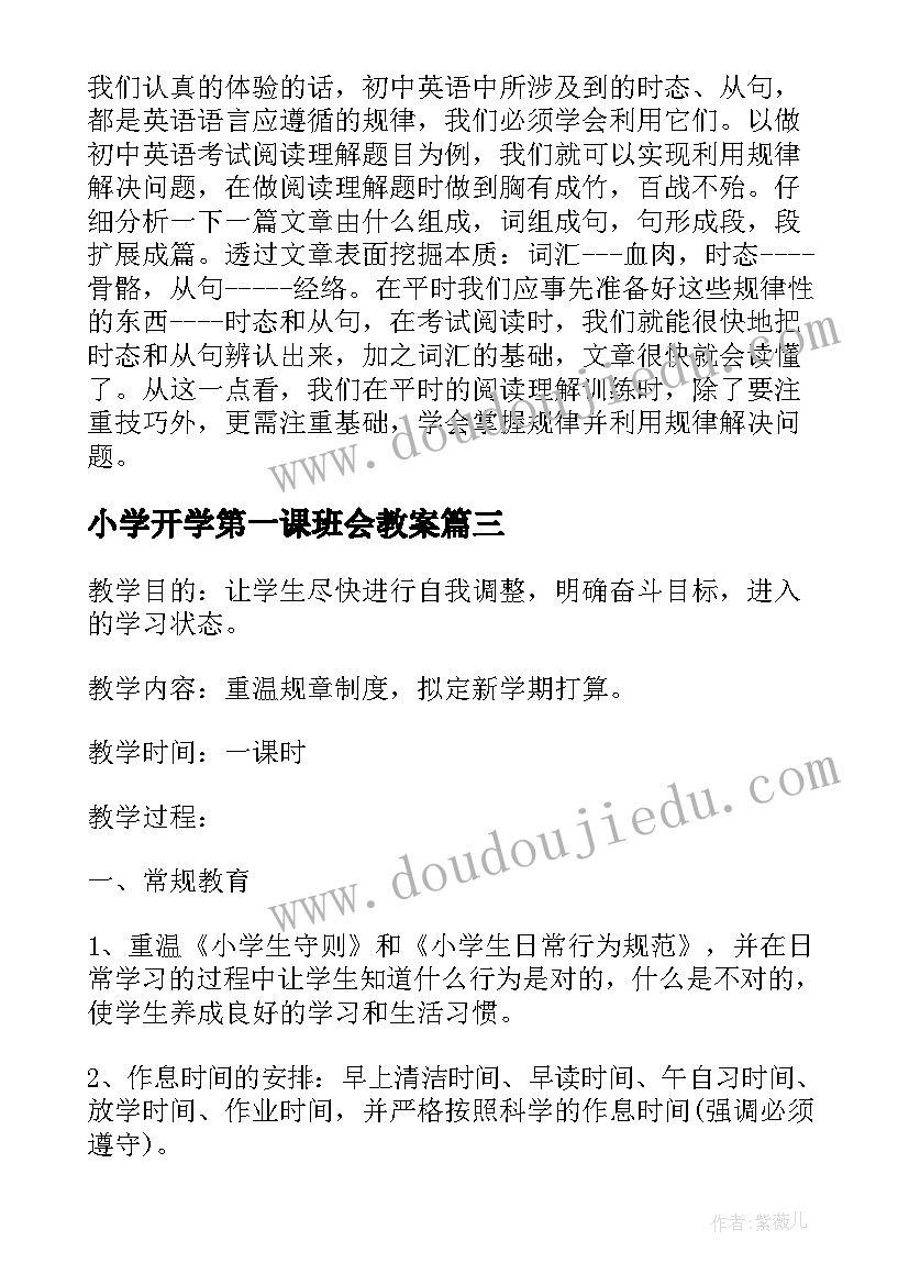 小学开学第一课班会教案(实用8篇)