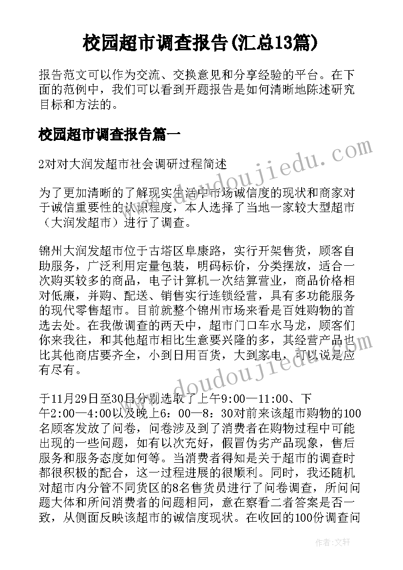 校园超市调查报告(汇总13篇)