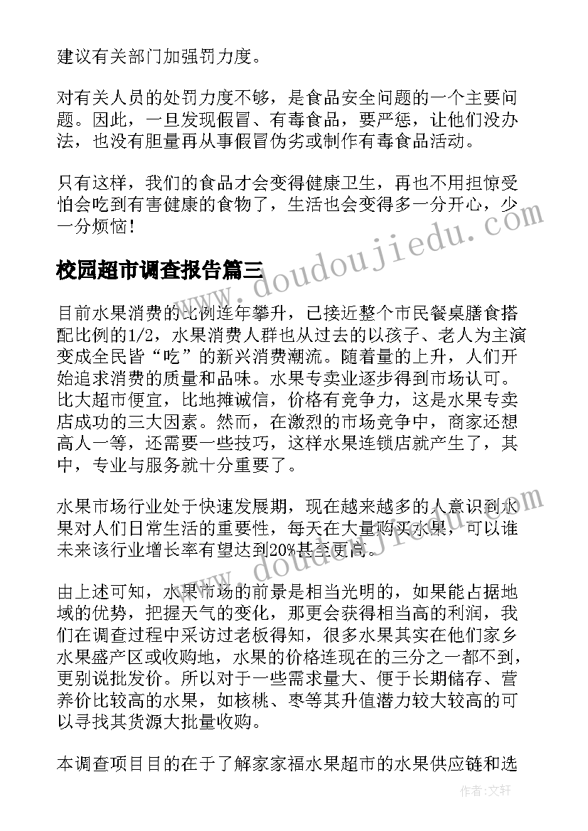 校园超市调查报告(汇总13篇)