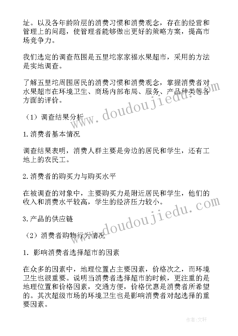 校园超市调查报告(汇总13篇)