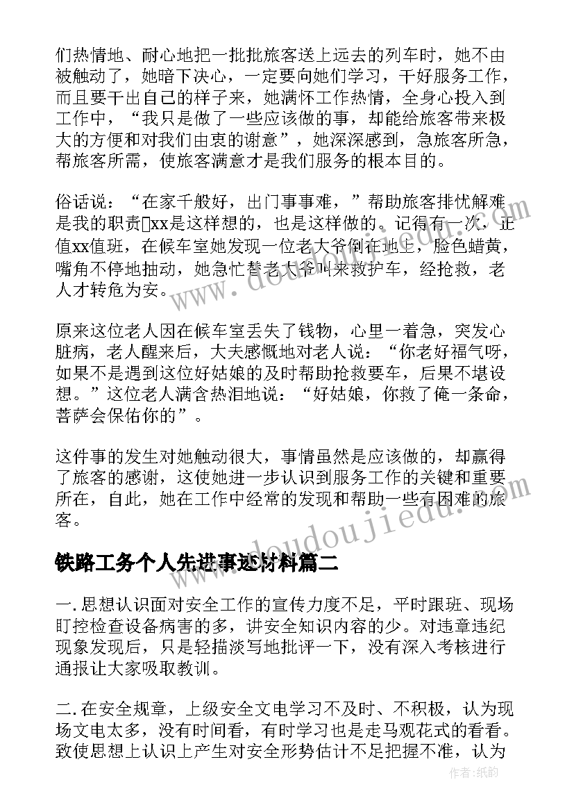 2023年铁路工务个人先进事迹材料(汇总8篇)