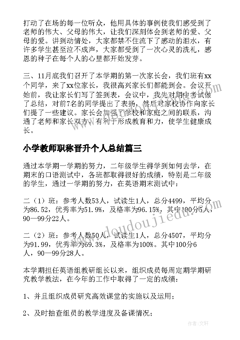 2023年小学教师职称晋升个人总结 小学教师个人总结与自我评价(模板6篇)