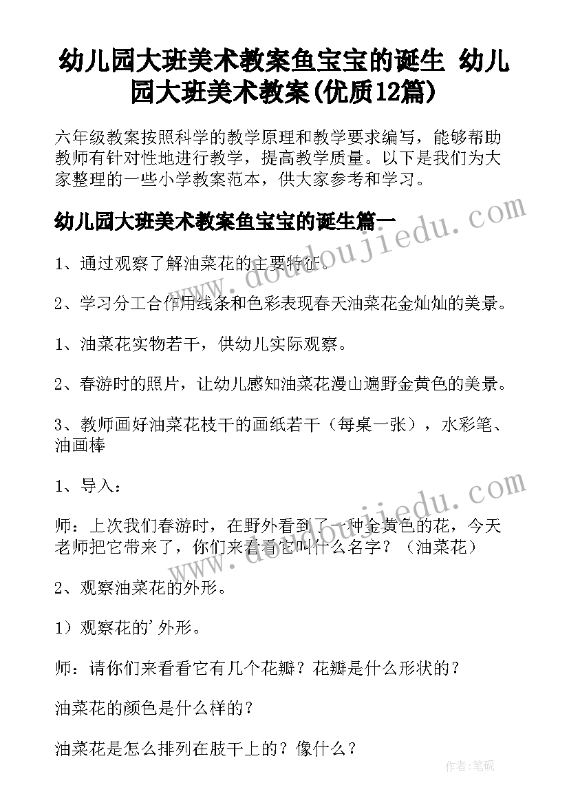 幼儿园大班美术教案鱼宝宝的诞生 幼儿园大班美术教案(优质12篇)