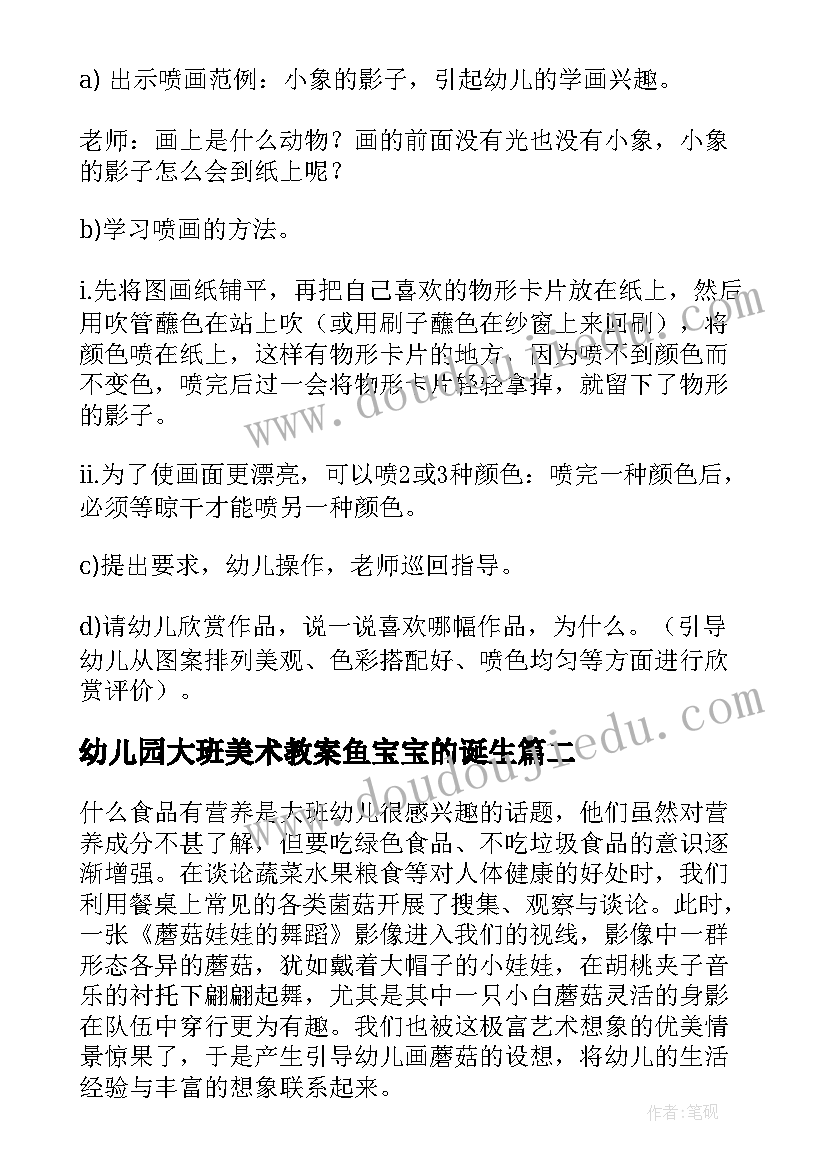 幼儿园大班美术教案鱼宝宝的诞生 幼儿园大班美术教案(优质12篇)