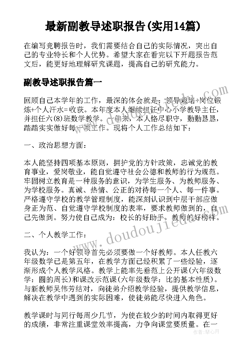 最新副教导述职报告(实用14篇)