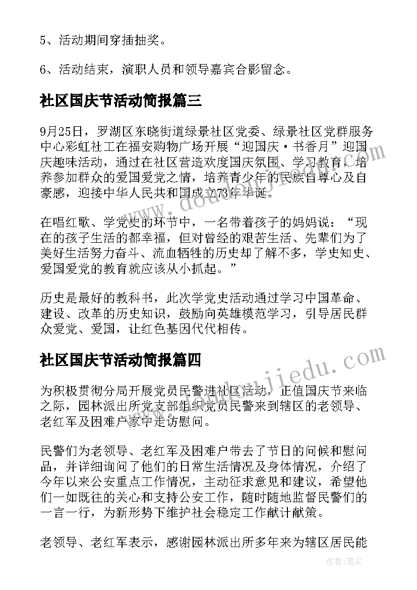 社区国庆节活动简报 社区十一国庆节活动的简报(大全8篇)