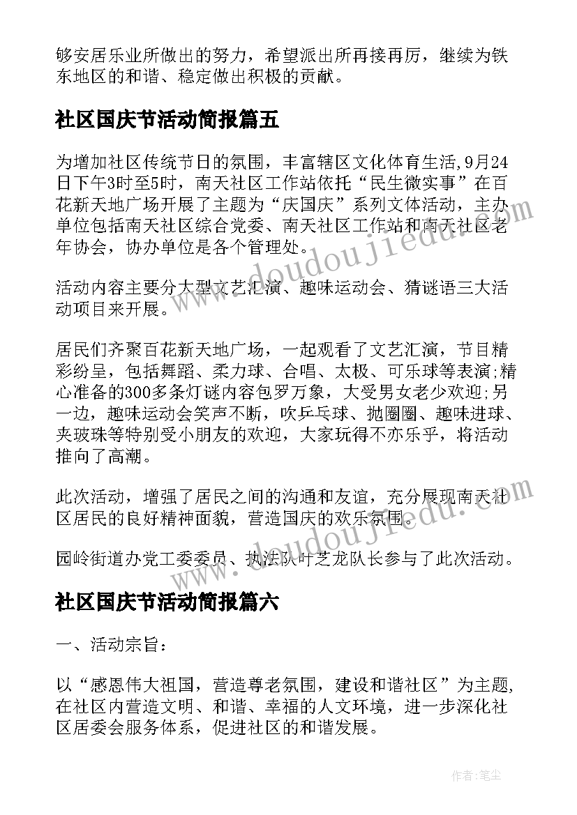 社区国庆节活动简报 社区十一国庆节活动的简报(大全8篇)