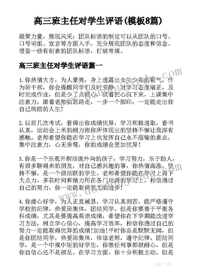 高三班主任对学生评语(模板8篇)