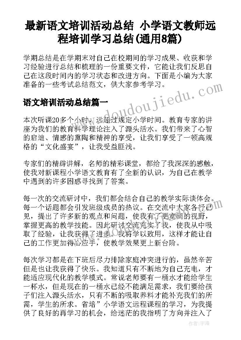 最新语文培训活动总结 小学语文教师远程培训学习总结(通用8篇)