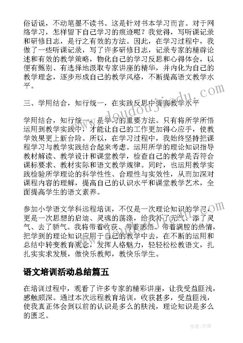 最新语文培训活动总结 小学语文教师远程培训学习总结(通用8篇)