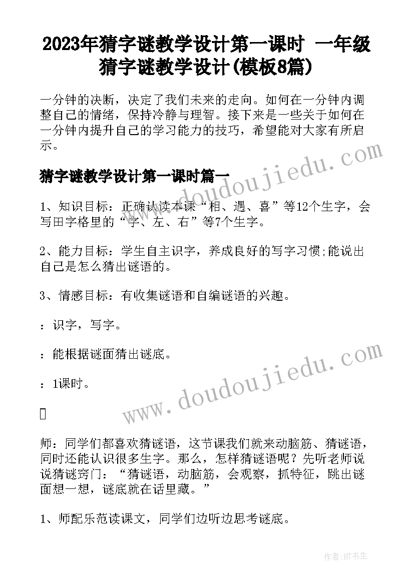 2023年猜字谜教学设计第一课时 一年级猜字谜教学设计(模板8篇)