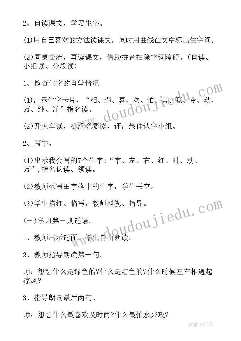 2023年猜字谜教学设计第一课时 一年级猜字谜教学设计(模板8篇)