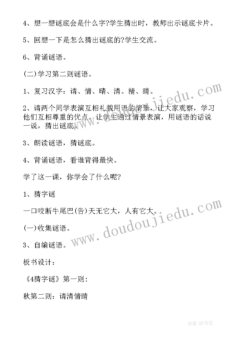 2023年猜字谜教学设计第一课时 一年级猜字谜教学设计(模板8篇)