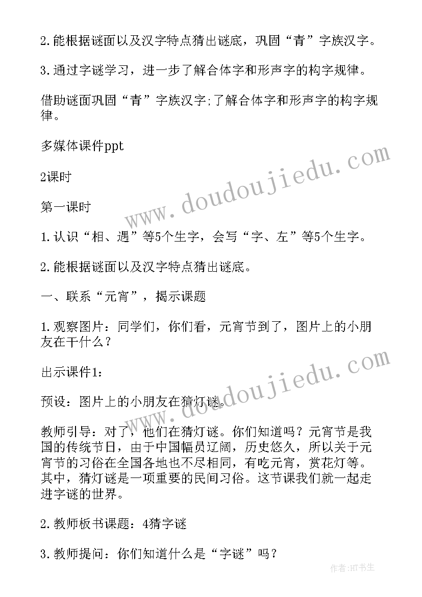 2023年猜字谜教学设计第一课时 一年级猜字谜教学设计(模板8篇)