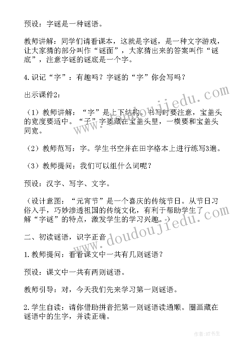 2023年猜字谜教学设计第一课时 一年级猜字谜教学设计(模板8篇)