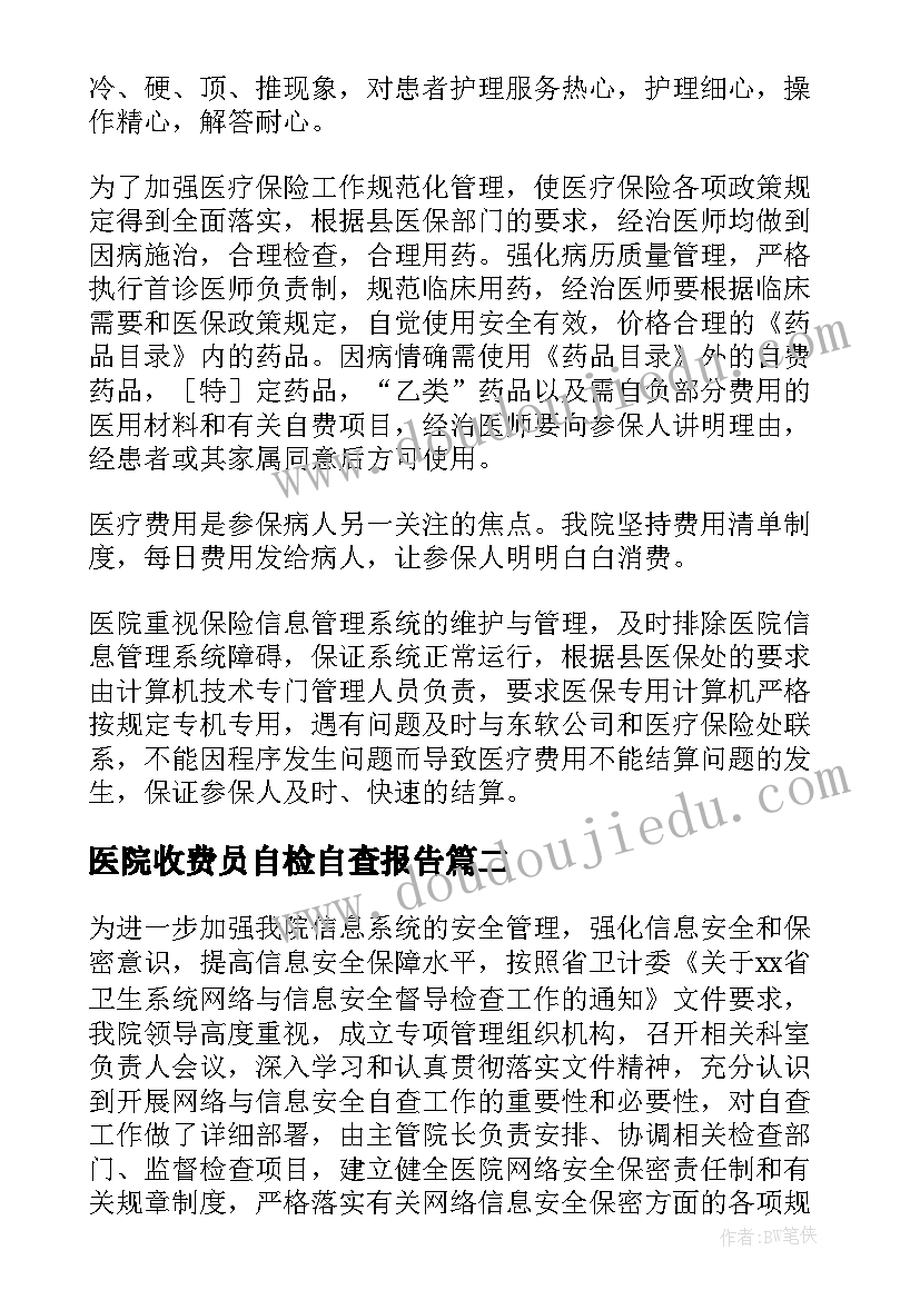 2023年医院收费员自检自查报告 医院医保自检自查报告(通用8篇)