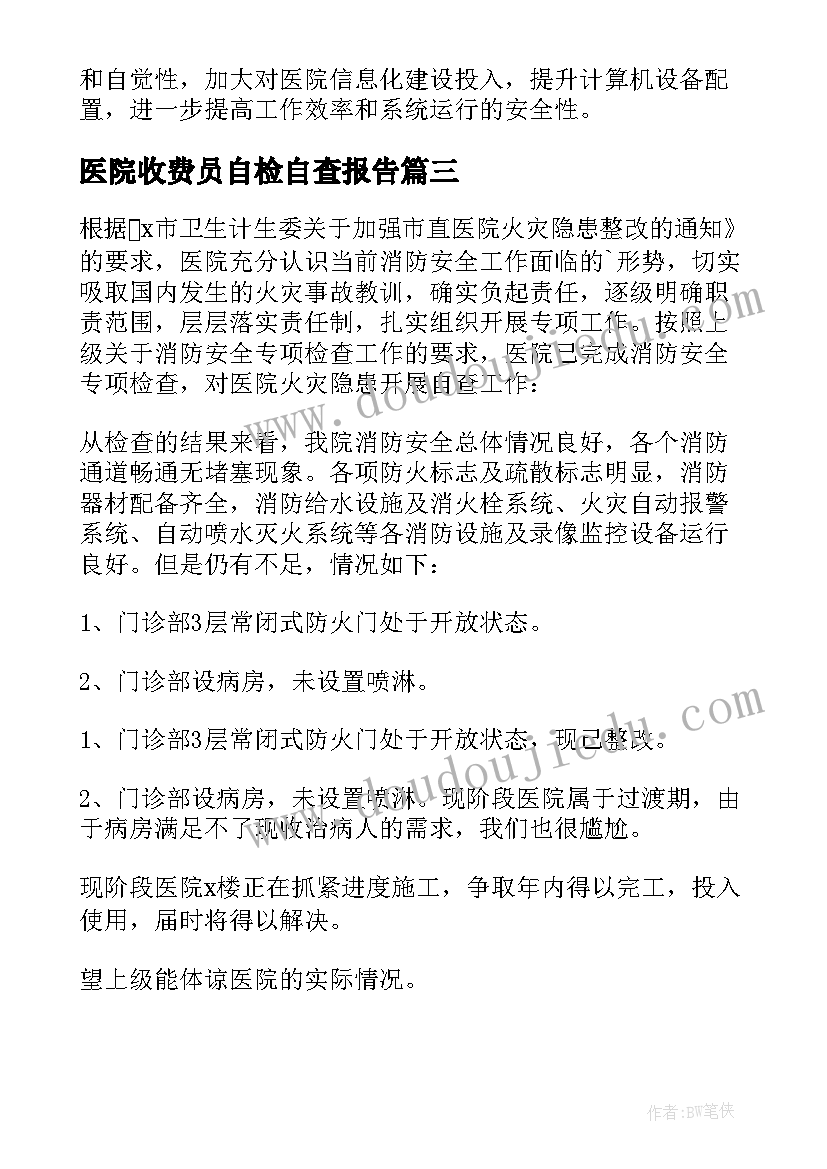 2023年医院收费员自检自查报告 医院医保自检自查报告(通用8篇)