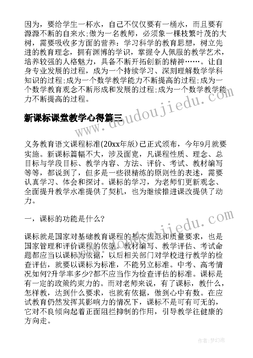 最新新课标课堂教学心得(大全20篇)