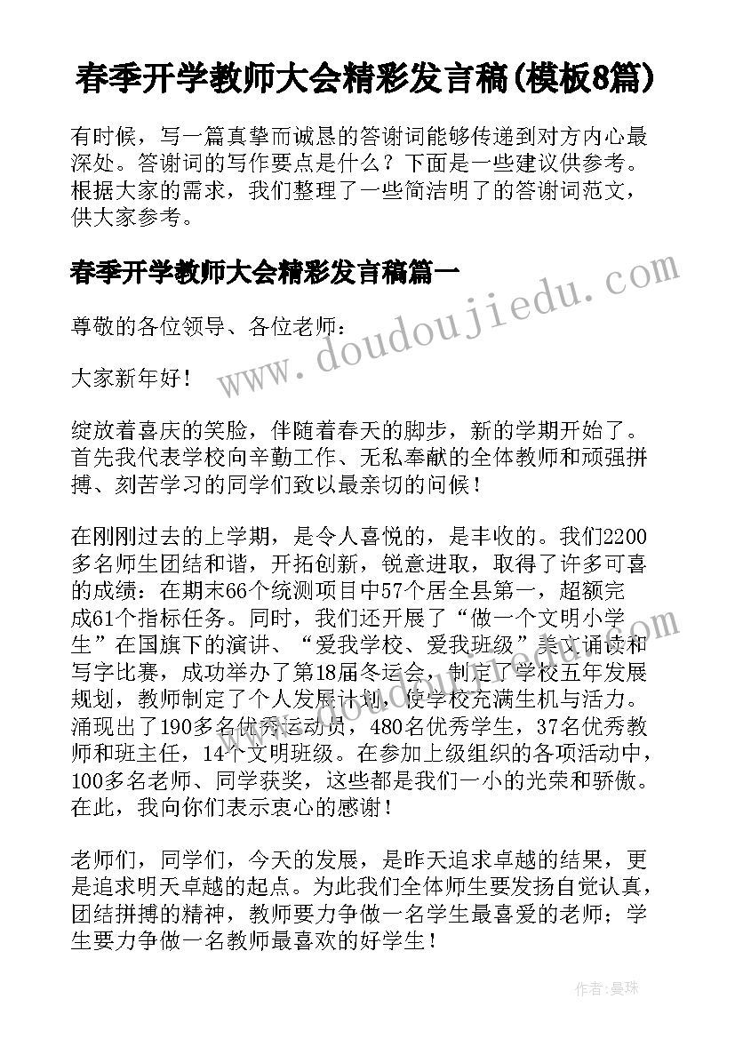 春季开学教师大会精彩发言稿(模板8篇)