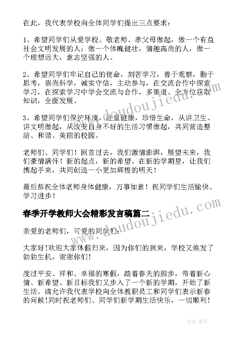 春季开学教师大会精彩发言稿(模板8篇)