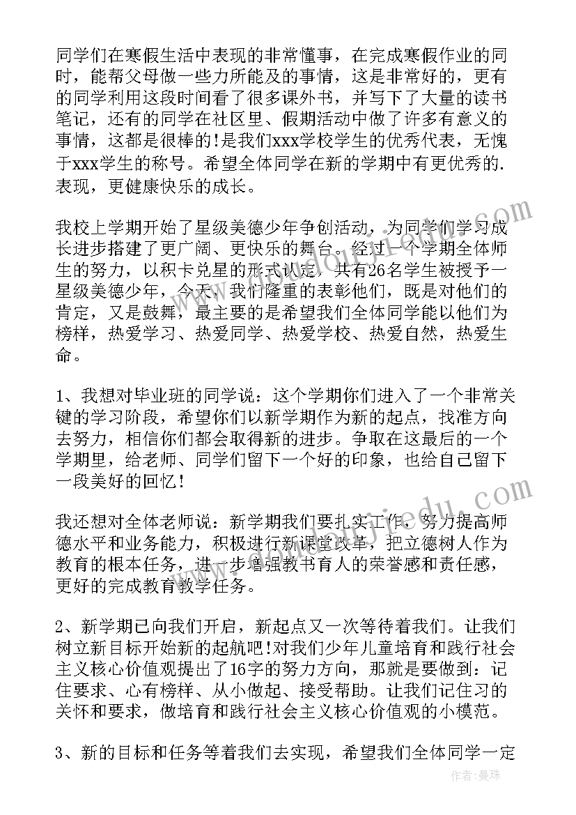 春季开学教师大会精彩发言稿(模板8篇)