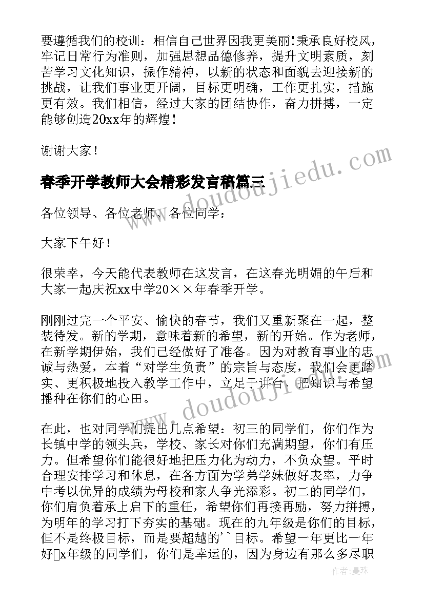 春季开学教师大会精彩发言稿(模板8篇)