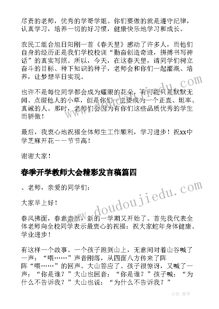 春季开学教师大会精彩发言稿(模板8篇)