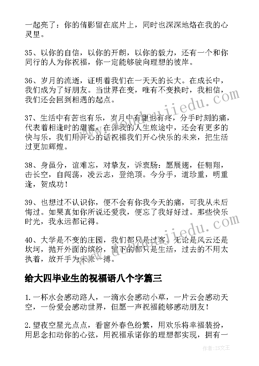 2023年给大四毕业生的祝福语八个字(通用8篇)