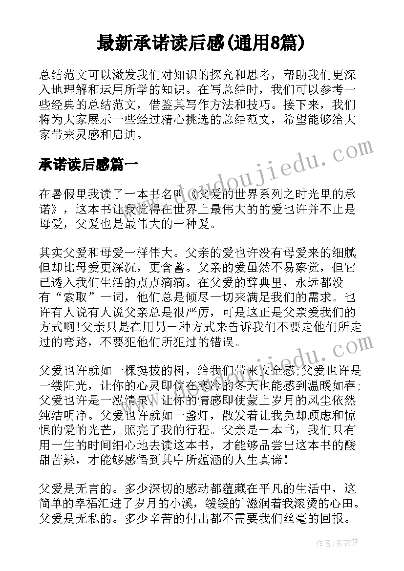 最新承诺读后感(通用8篇)